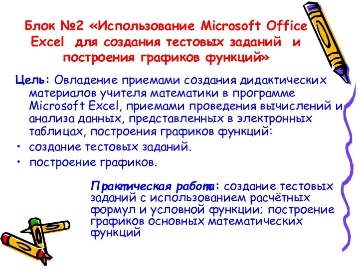 Блок №2 «Использование Microsoft Office Excel для создания тестовых заданий и