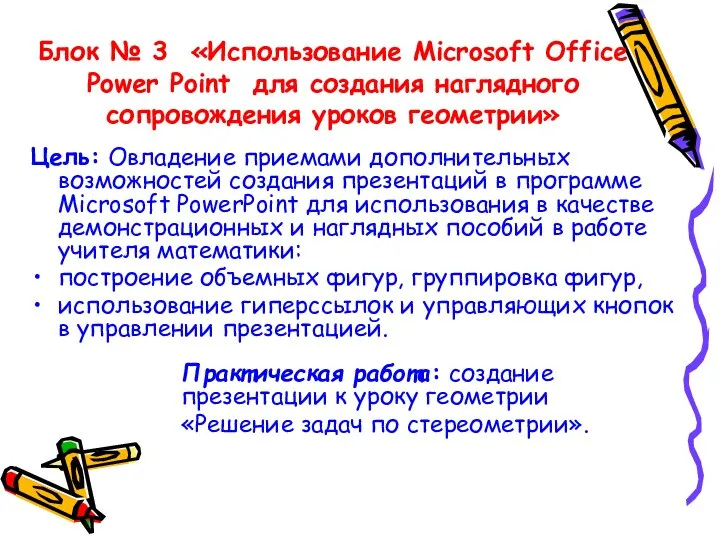 Блок № 3 «Использование Microsoft Office Power Point для создания наглядного