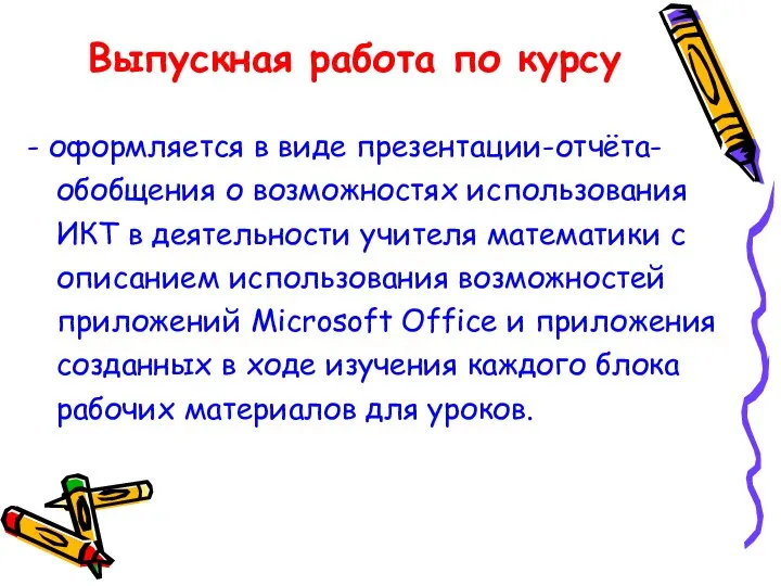 Выпускная работа по курсу - оформляется в виде презентации-отчёта-обобщения о возможностях