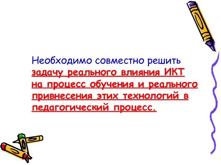 Необходимо совместно решить задачу реального влияния ИКТ на процесс обучения и