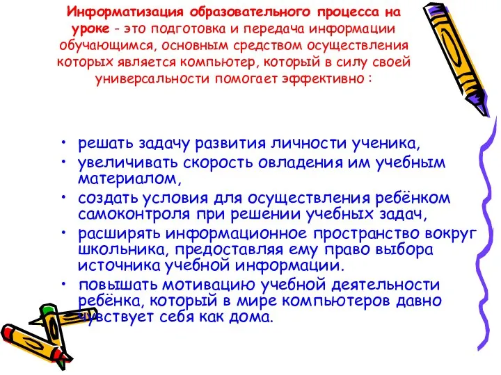 Информатизация образовательного процесса на уроке - это подготовка и передача информации