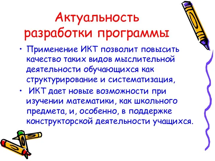 Актуальность разработки программы Применение ИКТ позволит повысить качество таких видов мыслительной