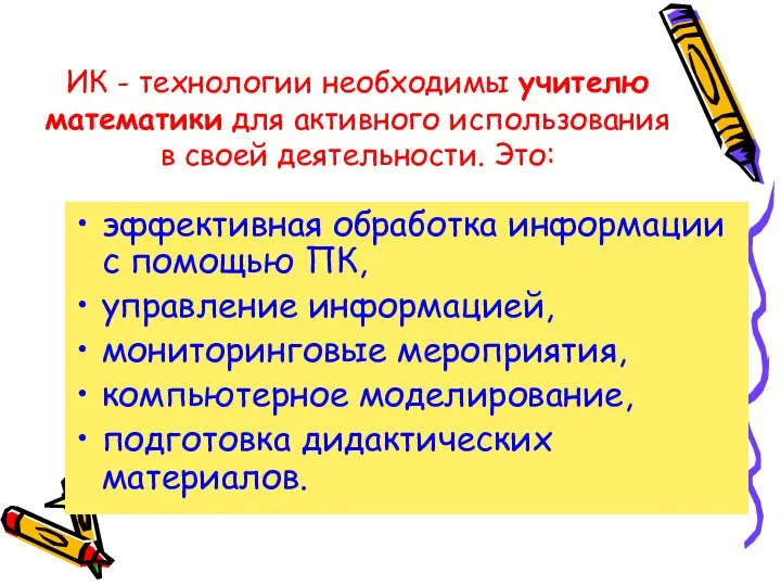 ИК - технологии необходимы учителю математики для активного использования в своей