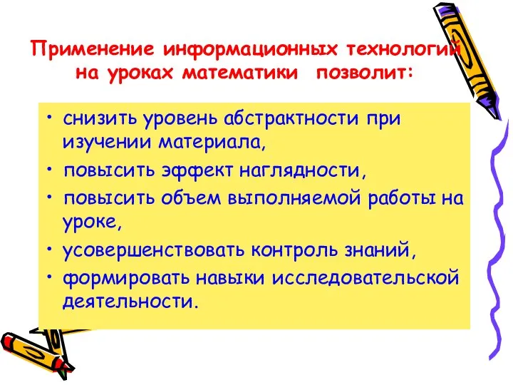 Применение информационных технологий на уроках математики позволит: снизить уровень абстрактности при