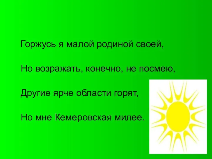 Горжусь я малой родиной своей, Но возражать, конечно, не посмею, Другие