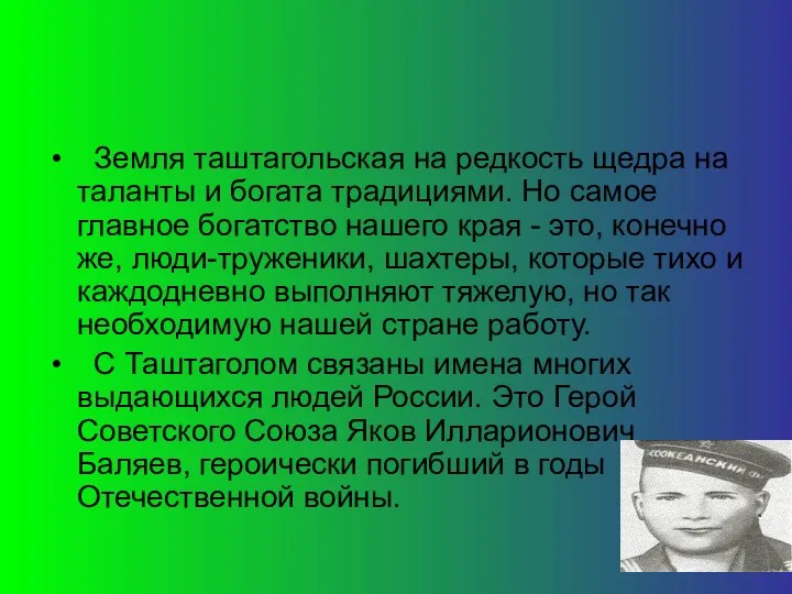 Земля таштагольская на редкость щедра на таланты и богата традициями. Но