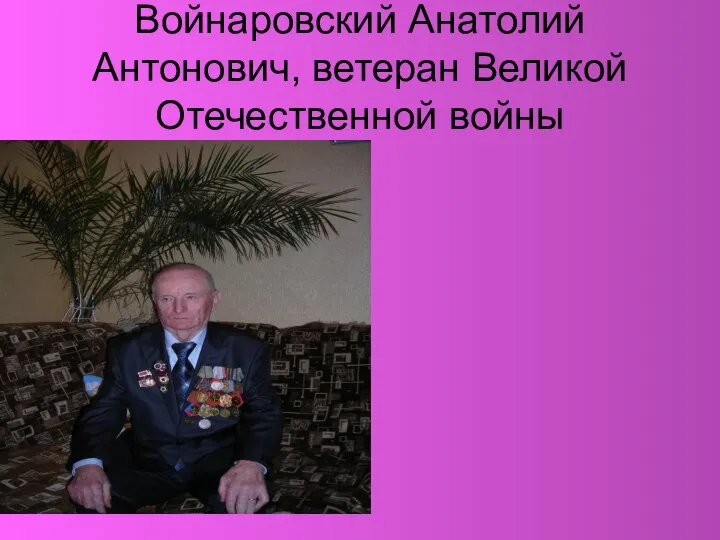 Войнаровский Анатолий Антонович, ветеран Великой Отечественной войны