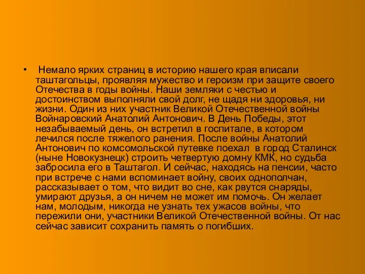 Немало ярких страниц в историю нашего края вписали таштагольцы, проявляя мужество