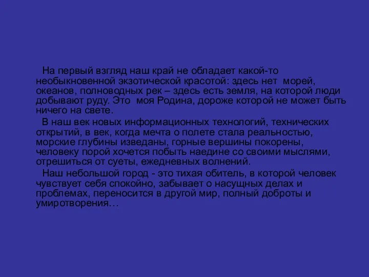 На первый взгляд наш край не обладает какой-то необыкновенной экзотической красотой: