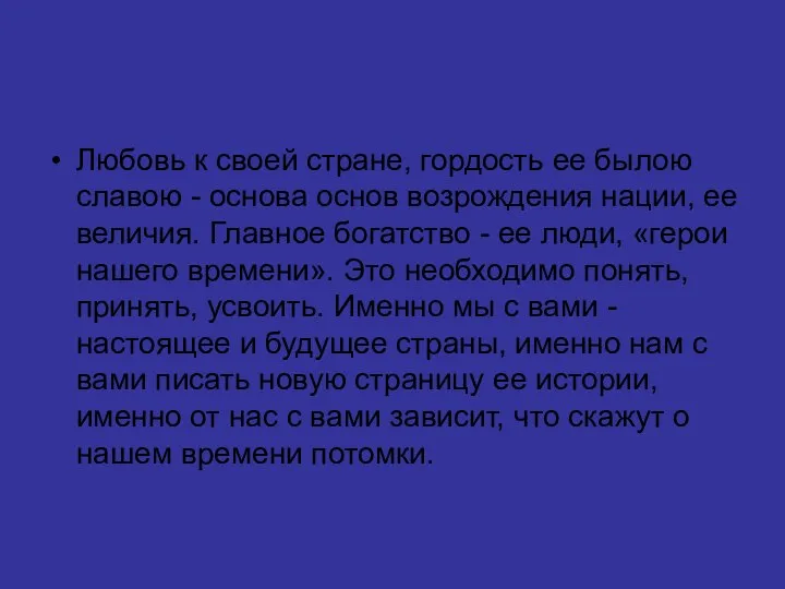 Любовь к своей стране, гордость ее былою славою - основа основ