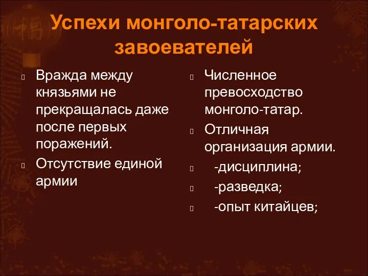 Успехи монголо-татарских завоевателей Вражда между князьями не прекращалась даже после первых