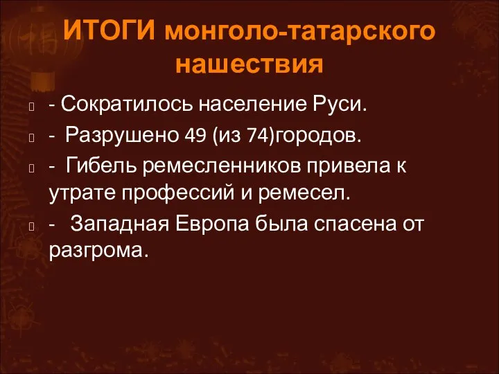 ИТОГИ монголо-татарского нашествия - Сократилось население Руси. - Разрушено 49 (из