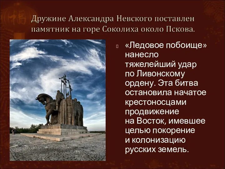 «Ледовое побоище» нанесло тяжелейший удар по Ливонскому ордену. Эта битва остановила