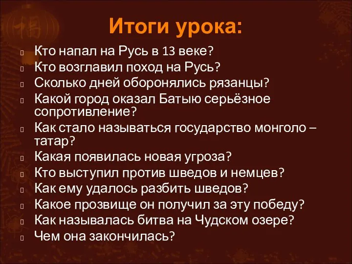 Итоги урока: Кто напал на Русь в 13 веке? Кто возглавил