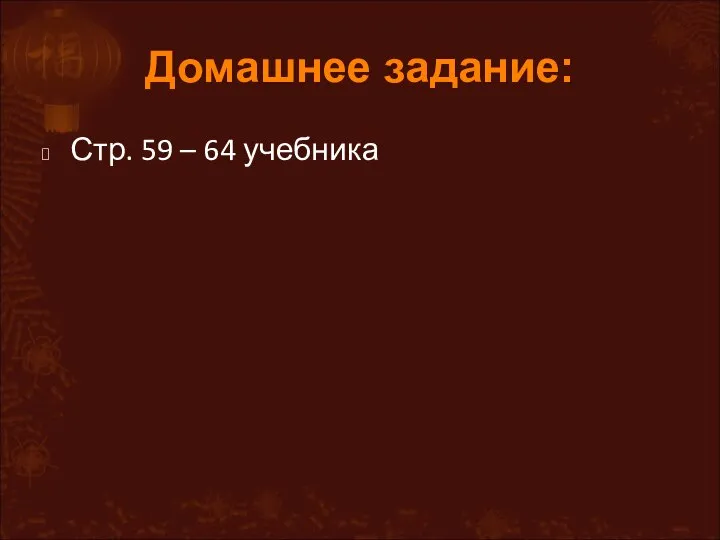 Домашнее задание: Стр. 59 – 64 учебника