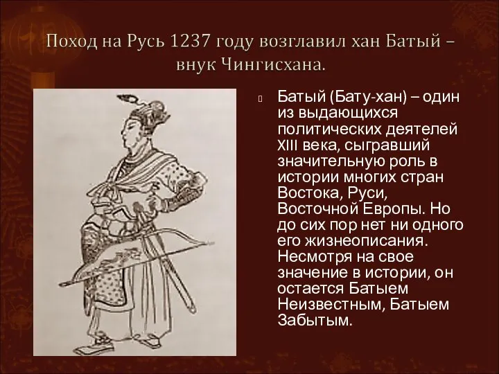 Батый (Бату-хан) – один из выдающихся политических деятелей XIII века, сыгравший