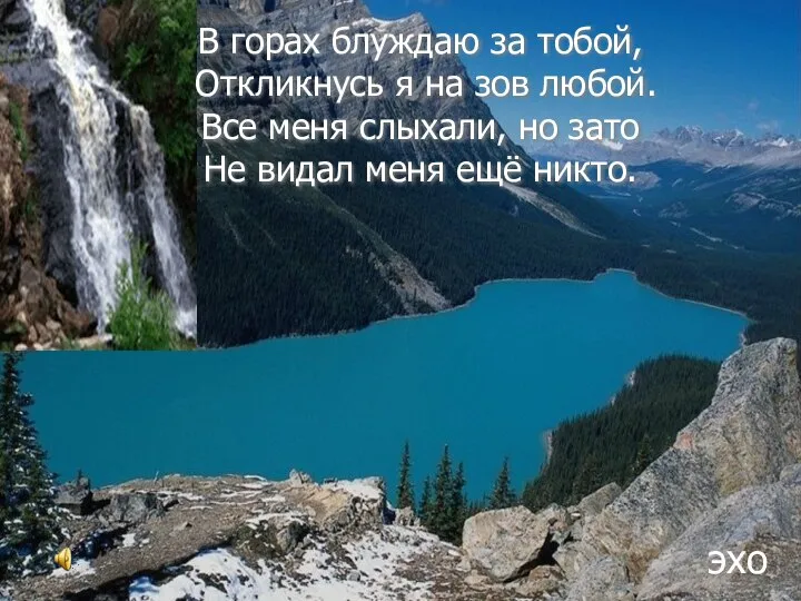 В горах блуждаю за тобой, Откликнусь я на зов любой. Все