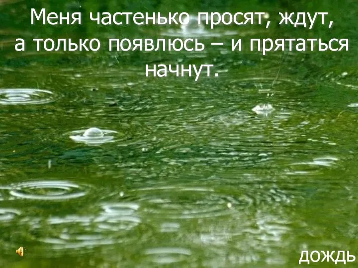 Меня частенько просят, ждут, а только появлюсь – и прятаться начнут. дождь