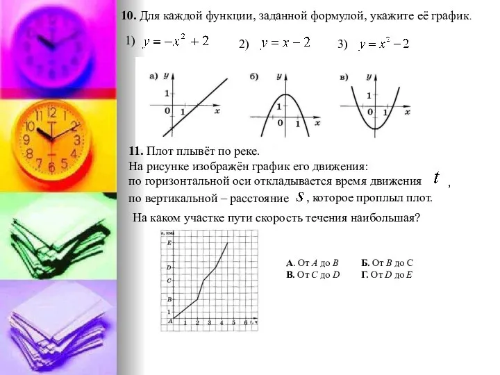 10. Для каждой функции, заданной формулой, укажите её график. 11. Плот