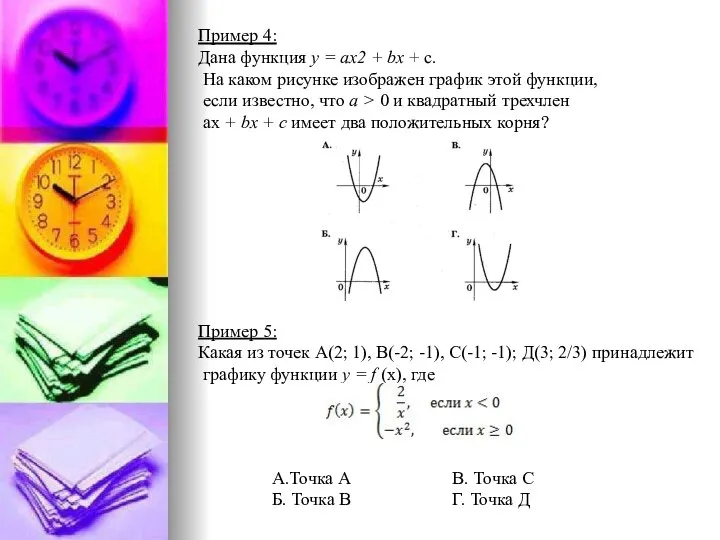 Пример 4: Дана функция у = ах2 + bх + с.