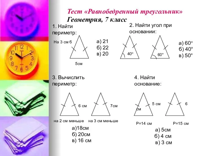 1. Найти периметр: а) 21 б) 22 в) 20 5см Тест