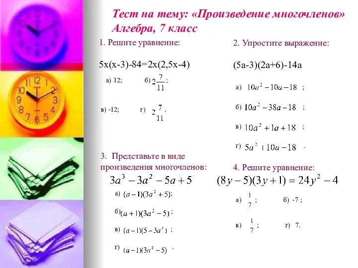 1. Решите уравнение: 5х(х-3)-84=2х(2,5х-4) а) 12; б) ; в) -12; г)