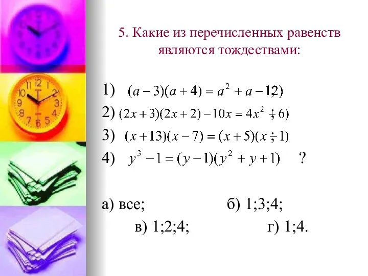 5. Какие из перечисленных равенств являются тождествами: 1) ; 2) ;