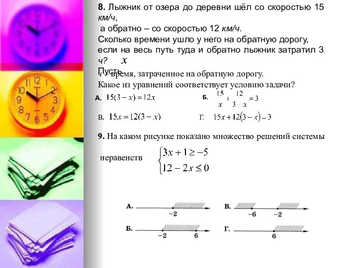 8. Лыжник от озера до деревни шёл со скоростью 15 км/ч,