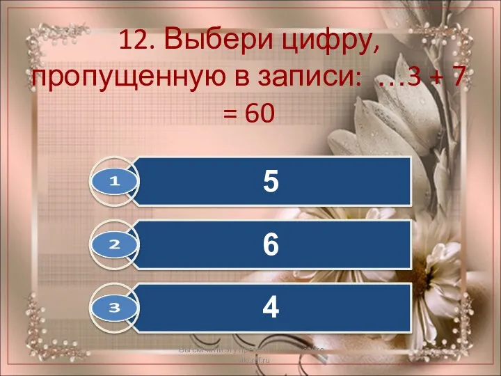 12. Выбери цифру, пропущенную в записи: …3 + 7 = 60