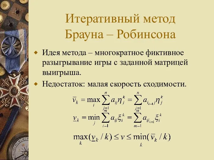 Итеративный метод Брауна – Робинсона Идея метода – многократное фиктивное разыгрывание