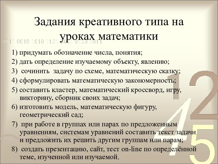 Задания креативного типа на уроках математики 1) придумать обозначение числа, понятия;