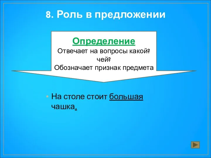 8. Роль в предложении На столе стоит большая чашка. Определение Отвечает