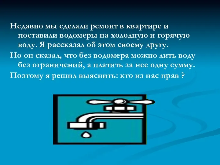 Недавно мы сделали ремонт в квартире и поставили водомеры на холодную