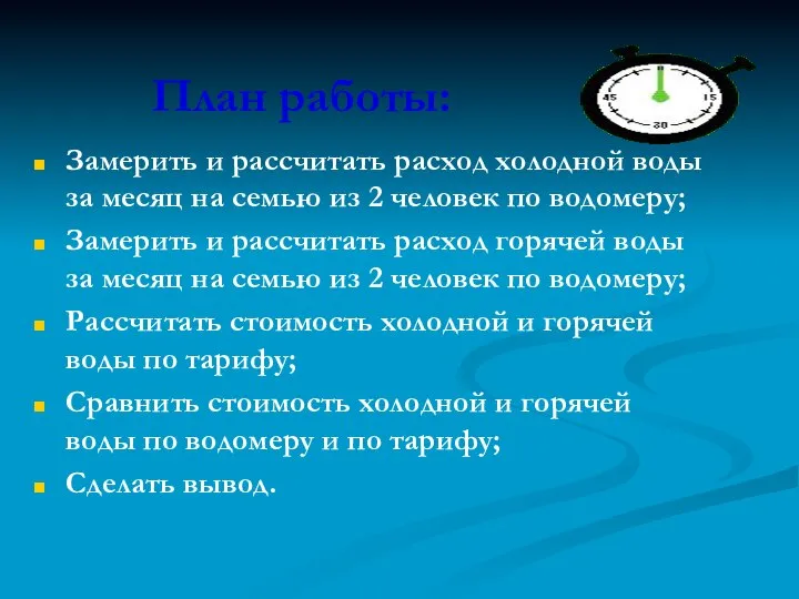 План работы: Замерить и рассчитать расход холодной воды за месяц на