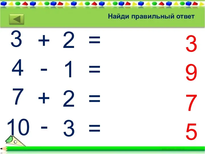 Найди правильный ответ 3 4 7 10 + - + -