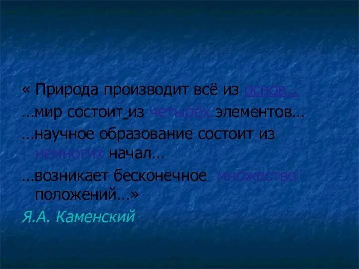 « Природа производит всё из основ… …мир состоит из четырёх элементов…