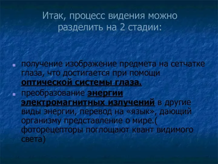 Итак, процесс видения можно разделить на 2 стадии: получение изображение предмета