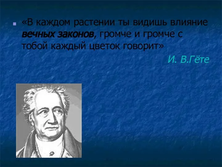 «В каждом растении ты видишь влияние вечных законов, громче и громче