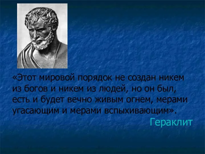 «Этот мировой порядок не создан никем из богов и никем из