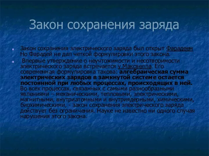 Закон сохранения заряда Закон сохранения электрического заряда был открыт Фарадеем Но