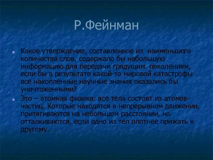 Р.Фейнман Какое утверждение, составленное из наименьшего количества слов, содержало бы набольшую