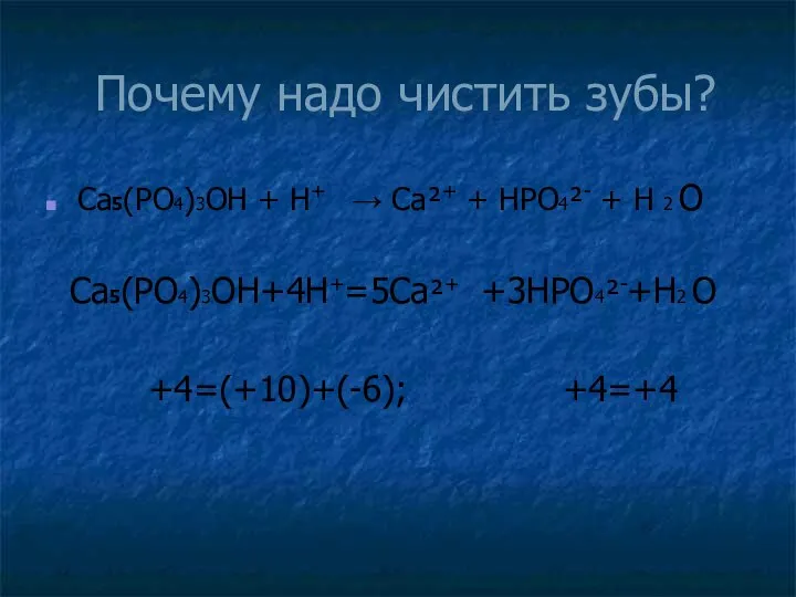 Почему надо чистить зубы? Ca5(PO4)3OH + H+ → Ca²+ + HPO4²-