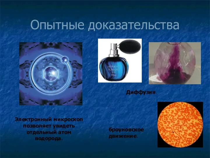 Опытные доказательства Электронный микроскоп позволяет увидеть отдельный атом водорода. Диффузия. броуновское движение.