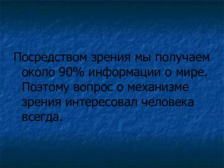 Посредством зрения мы получаем около 90% информации о мире. Поэтому вопрос