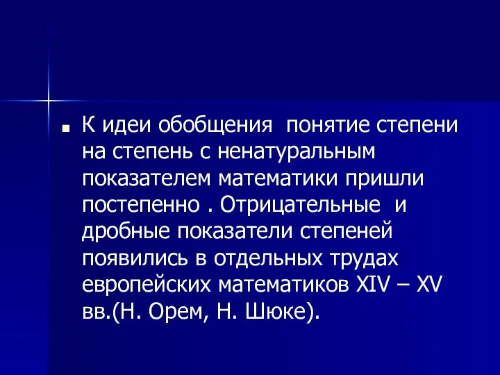 К идеи обобщения понятие степени на степень с ненатуральным показателем математики