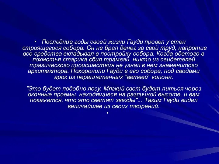 Последние годы своей жизни Гауди провел у стен строящегося собора. Он