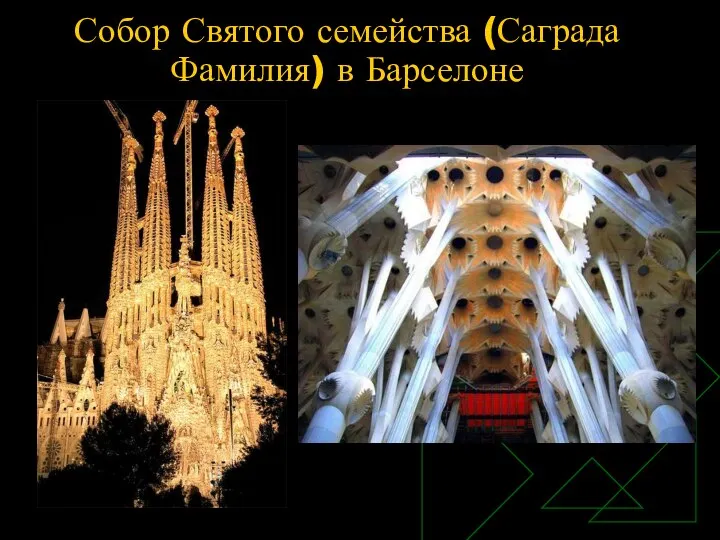 Собор Святого семейства (Саграда Фамилия) в Барселоне