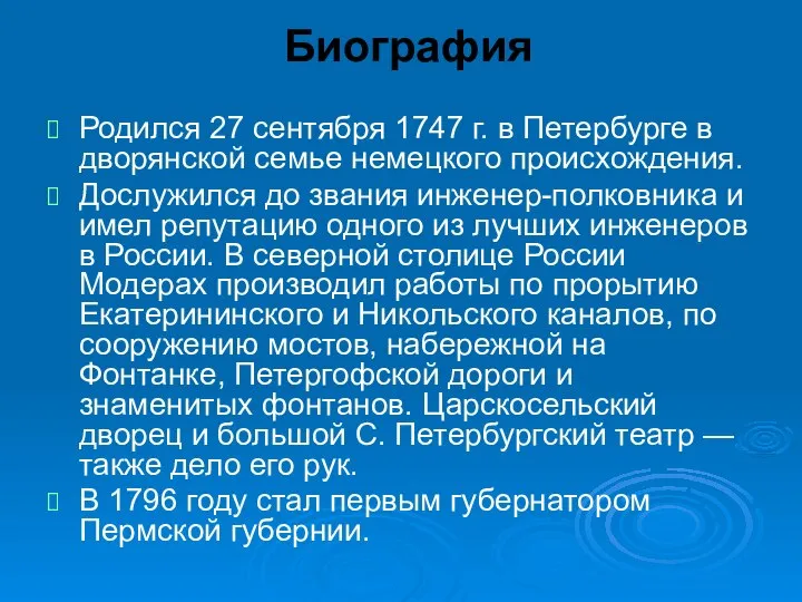Биография Родился 27 сентября 1747 г. в Петербурге в дворянской семье