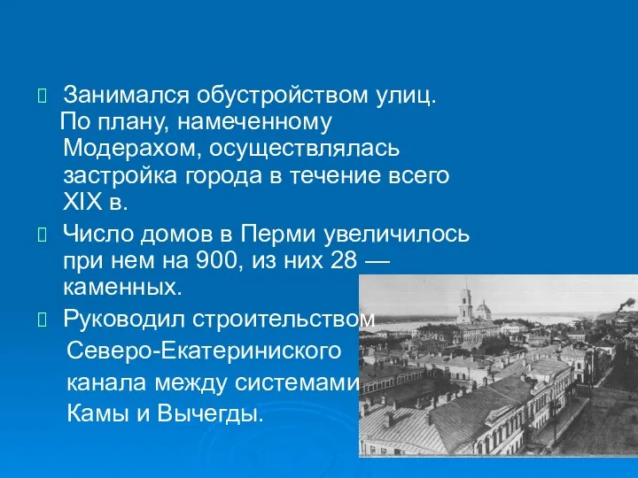 Занимался обустройством улиц. По плану, намеченному Модерахом, осуществлялась застройка города в