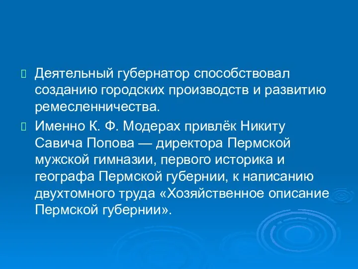 Деятельный губернатор способствовал созданию городских производств и развитию ремесленничества. Именно К.